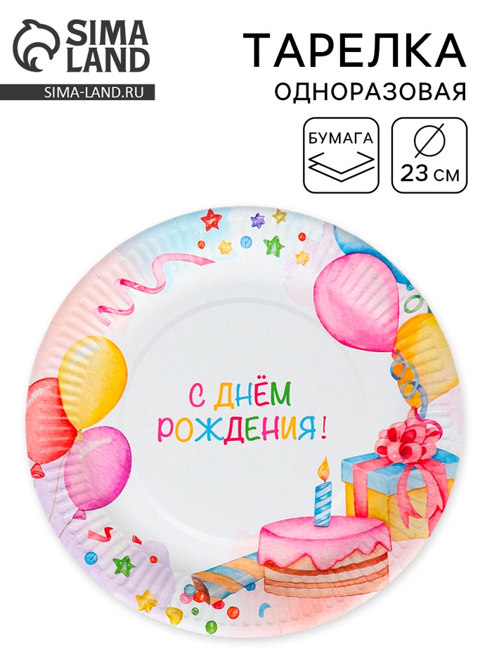 Тарелка одноразовая бумажная «День Рождения», 23 см