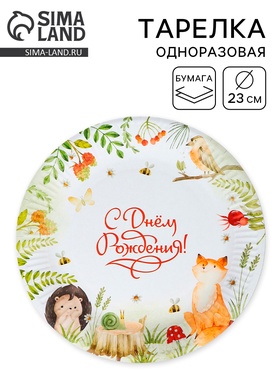 Тарелка одноразовая бумажная «С днём рождения», звери, 23 см 10978257