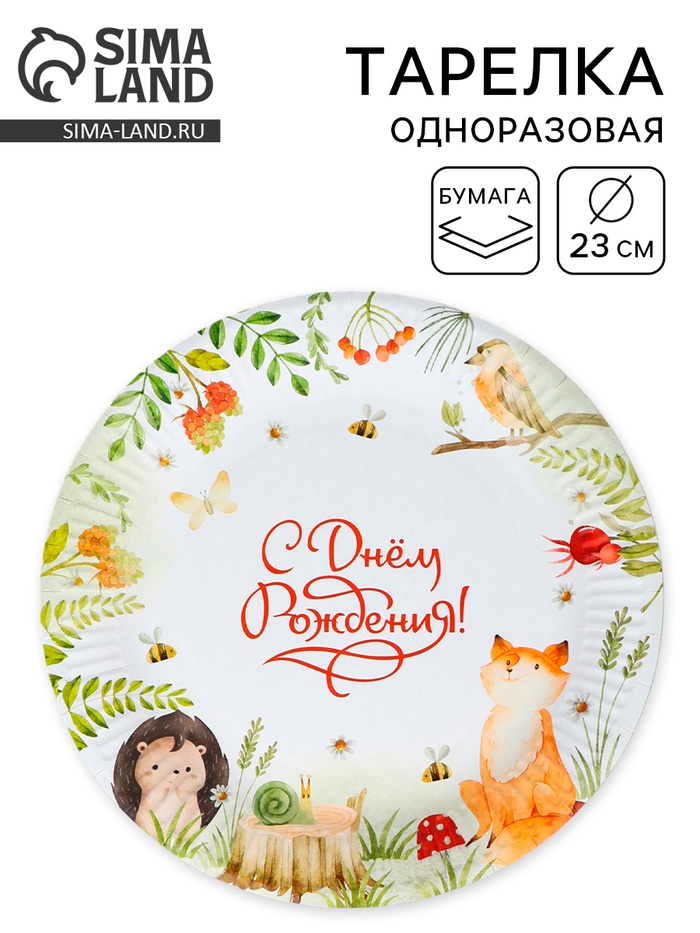 Тарелка одноразовая бумажная «С днём рождения», звери, 23 см - Фото 1