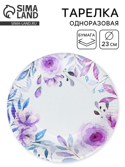 Тарелка одноразовая бумажная «Сиреневые розы», 23 см