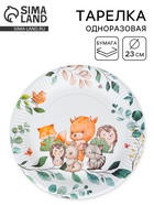 Тарелка одноразовая бумажная «Детский», 23 см 10978261