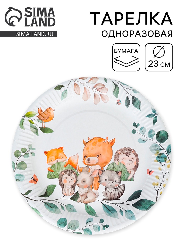 Тарелка одноразовая бумажная «Детский», 23 см
