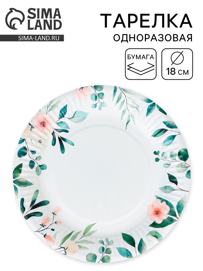 Тарелка одноразовая бумажная «Цветы», 18 см - Фото 1