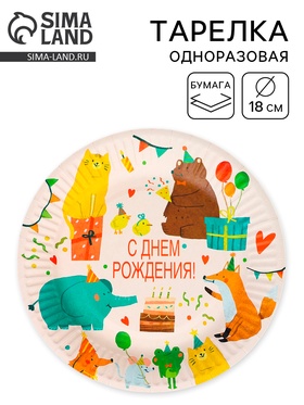 Тарелка одноразовая бумажная «Животные», 18 см 10978263