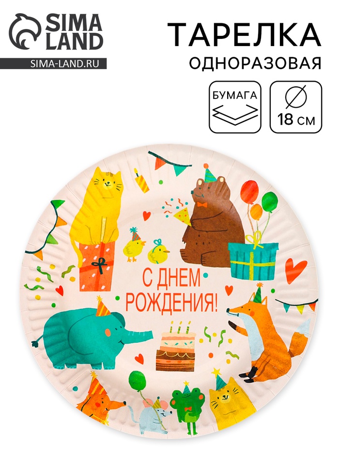 Тарелка одноразовая бумажная «Животные», 18 см