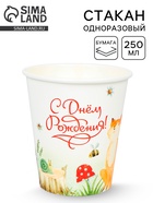Стакан одноразовый бумажный «Ёж и лиса», 250 мл - фото 120970714