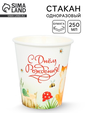 Стакан одноразовый бумажный «Ёж и лиса», 250 мл 10978267