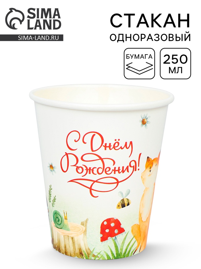 Стакан одноразовый бумажный «Ёж и лиса», 250 мл