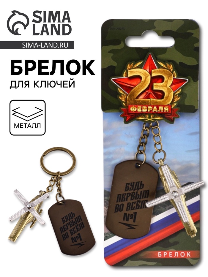 Брелок для ключей металлический на 23 февраля «Будь первым во всём» - Фото 1