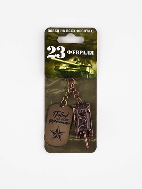 Брелок для ключей металлический "Танк"