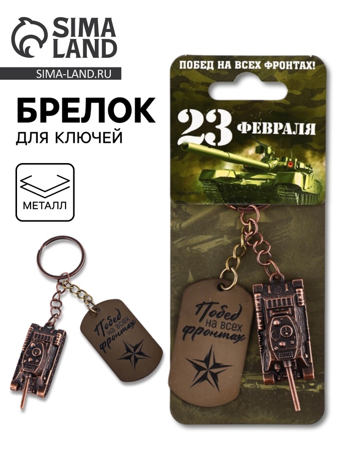 Брелок для ключей металлический на 23 февраля «Танк» - Фото 1