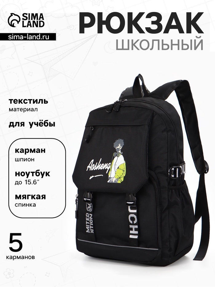Рюкзак школьный для мальчика, 1 отделение, 5 карманов, 31×14×45 см, чёрный