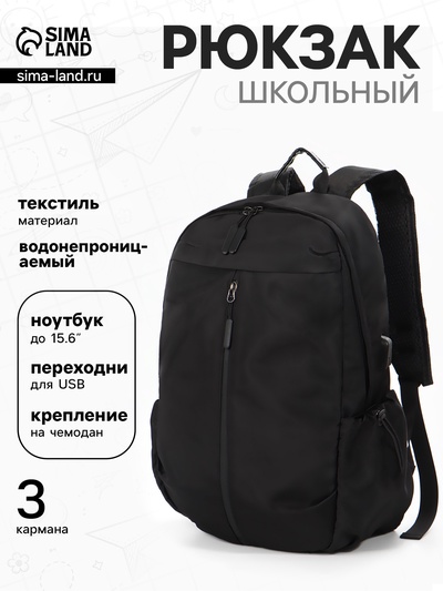 Рюкзак школьный, однотонный, USB, 1 отделение, 3 кармана, 30×15×45 см, чёрный