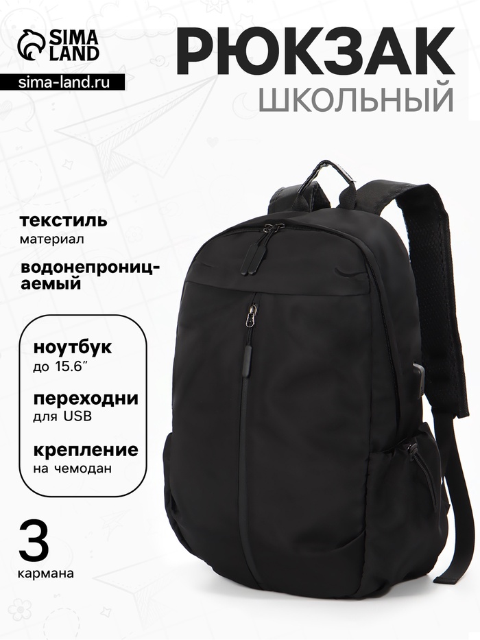 Рюкзак школьный, однотонный, USB, 1 отделение, 3 кармана, 30×15×45 см, чёрный - Фото 1