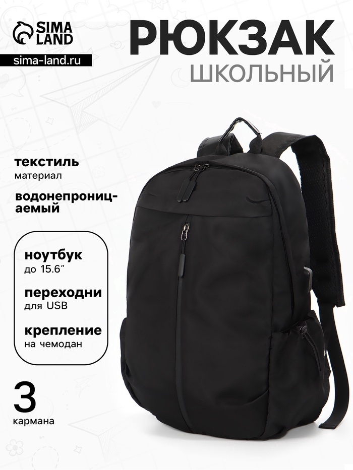 Рюкзак школьный, однотонный, USB, 1 отделение, 3 кармана, 30×15×45 см, чёрный