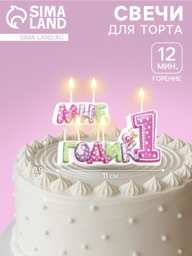 {{photo.Alt || photo.Description || 'УЦЕНКА Свеча в торт на шпажке для девочек "Мне годик", 7,7 см, 12 мин, 65 г'}}