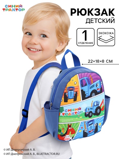 Рюкзак детский с боковыми карманами 22×18×8 см, Синий трактор