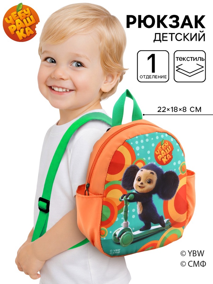 Рюкзак детский с боковыми карманами 22×18×8 см, Чебурашка - Фото 1