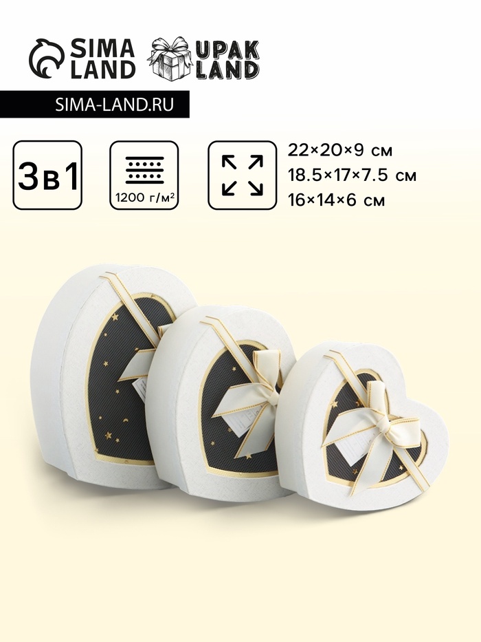 Набор подарочных коробок 3 в 1 сердца, кремовый, 22×20×9; 18.5×17×7.5; 16×14×6 см - Фото 1