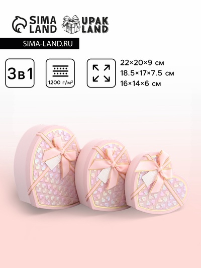 Набор подарочных коробок 3 в 1 сердца, розовый, 22×20×9; 18.5×17×7.5; 16×14×6 см