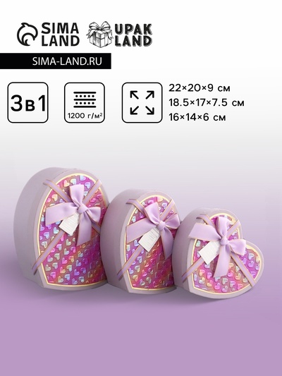 Набор подарочных коробок 3 в 1 сердца, сиреневый, 22×20×9; 18.5×17×7.5; 16×14×6 см