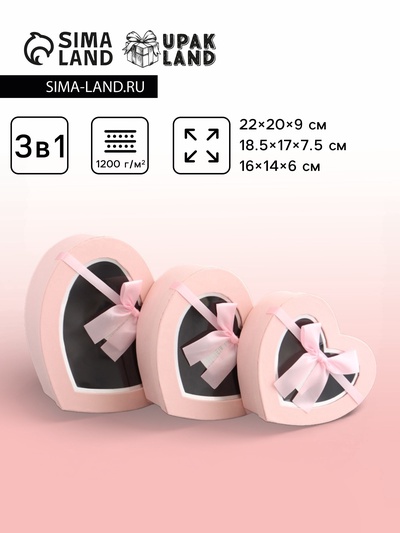 Набор подарочных коробок 3 в 1 сердца, розовый, 22×20×9; 18.5×17×7.5; 16×14×6 см