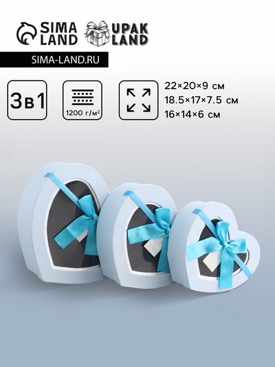 Набор подарочных коробок 3 в 1 сердца, голубой, 22×20×9; 18.5×17×7.5; 16×14×6 см