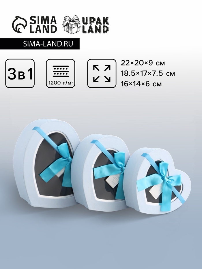 Набор подарочных коробок 3 в 1 сердца, голубой, 22×20×9; 18.5×17×7.5; 16×14×6 см - Фото 1