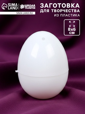 Заготовка для творчества «Яйцо», 8×6 см