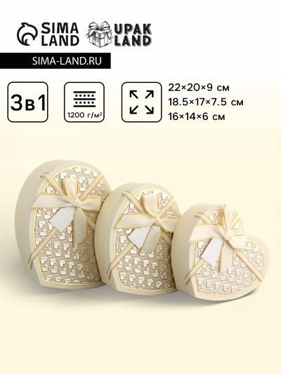 Набор подарочных коробок 3 в 1 сердца, кремовый, 22×20×9; 18.5×17×7.5; 16×14×6 см