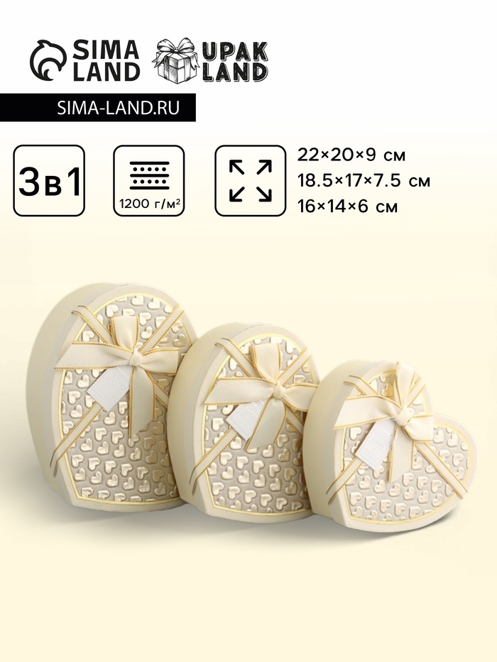 Набор подарочных коробок 3 в 1 сердца, кремовый, 22×20×9; 18.5×17×7.5; 16×14×6 см - Фото 1