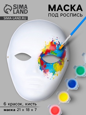 Маска под роспись «Вольто», с красками