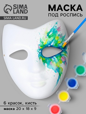 Маска под роспись «Карнавальная», с красками