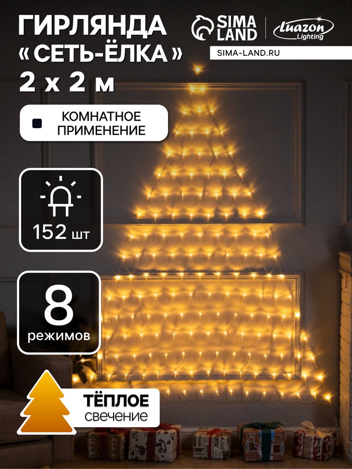 УЦЕНКА Гирлянда «Сеть-ёлка» 2×2 м, IP20, тёмная нить, 152 LED, свечение тёплое белое, 8 режимов, 220 В - Фото 1