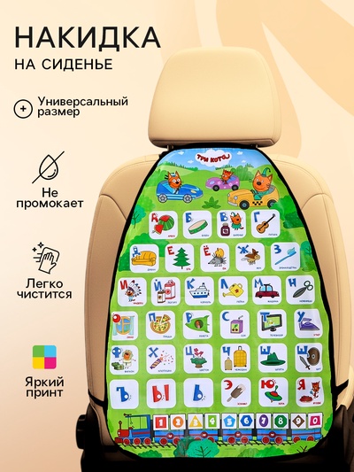 Незапинайка на автомобильное кресло «Алфавит», Три кота