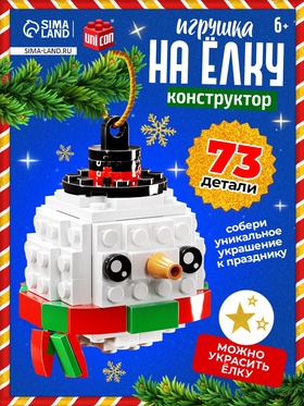 {{photo.Alt || photo.Description || 'УЦЕНКА UNICON Конструктор "Игрушка на елку", Снеговичек круглый'}}