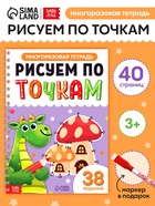 Многоразовая тетрадь "Рисуем по точкам", 40  страниц - фото 809460316