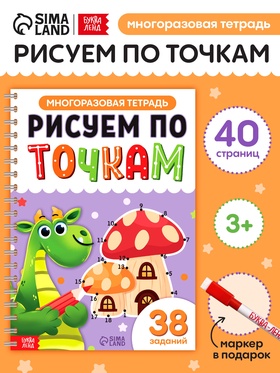 Многоразовая тетрадь "Рисуем по точкам", 40  страниц