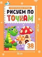 Многоразовая тетрадь "Рисуем по точкам", 40  страниц - фото 809460317