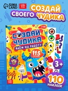 Книга с наклейками «Создай чудика. Идём на работу», 110 наклеек - фото 68181980