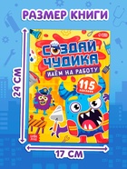 Книга с наклейками «Создай чудика. Идём на работу», 110 наклеек - фото 68181981