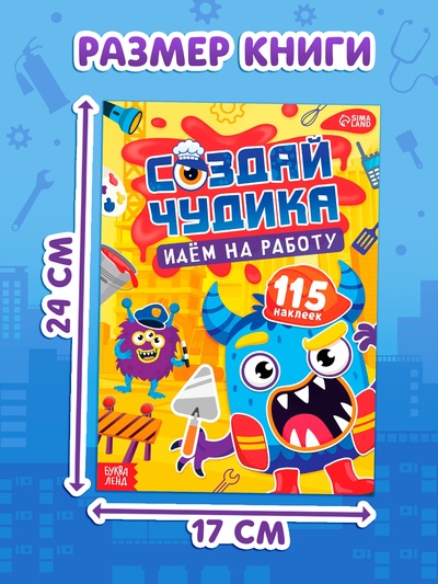 Книга с наклейками «Создай чудика. Идём на работу», 110 наклеек