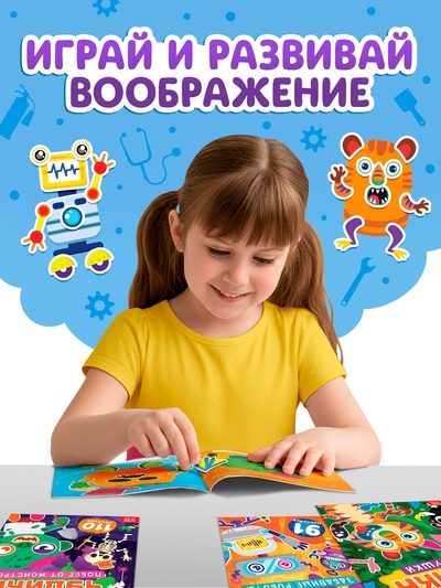 Книга с наклейками «Создай чудика. Идём на работу», 110 наклеек