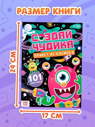 Книга с наклейками «Создай чудика. Привет из космоса», 101 наклейка
