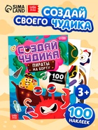 Книга с наклейками «Создай чудика. Пираты на борту», 100 наклеек - фото 120956614