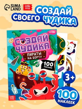 Книга с наклейками «Создай чудика. Пираты на борту», 100 наклеек