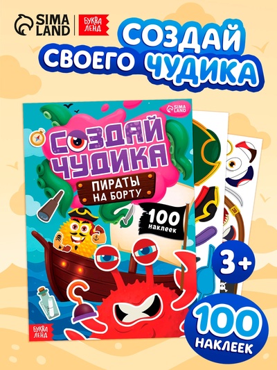 Книга с наклейками «Создай чудика. Пираты на борту», 100 наклеек