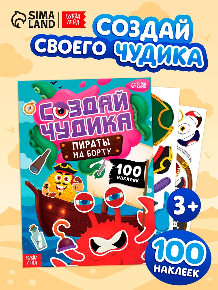 Книга с наклейками «Создай чудика. Пираты на борту», 100 наклеек - Фото 1