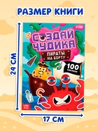 Книга с наклейками «Создай чудика. Пираты на борту», 100 наклеек - фото 120956615