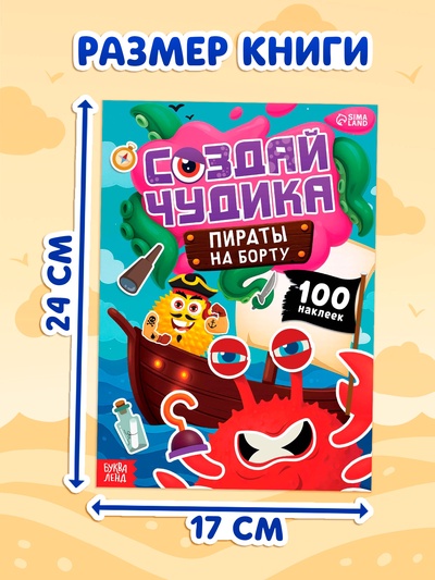 Книга с наклейками «Создай чудика. Пираты на борту», 100 наклеек